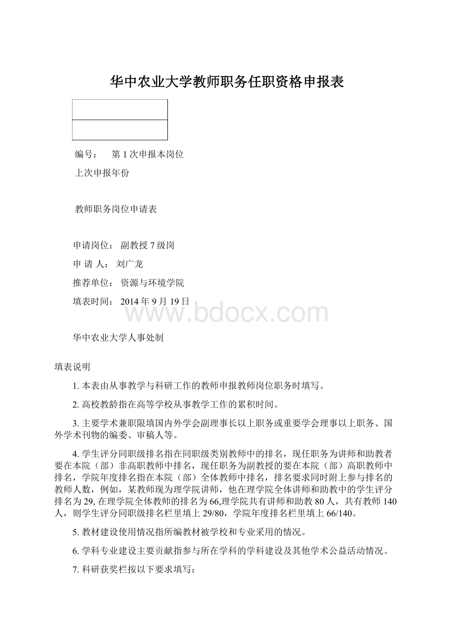 华中农业大学教师职务任职资格申报表Word格式.docx_第1页