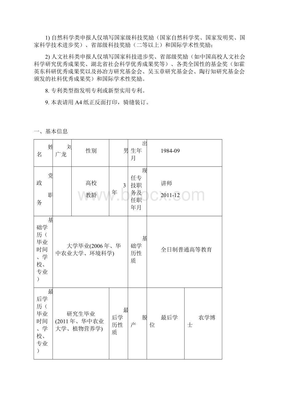 华中农业大学教师职务任职资格申报表Word格式.docx_第2页