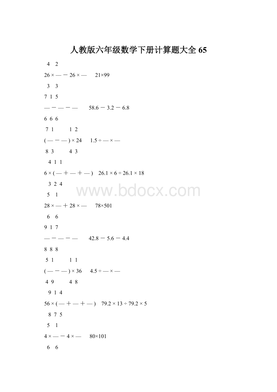 人教版六年级数学下册计算题大全65.docx_第1页