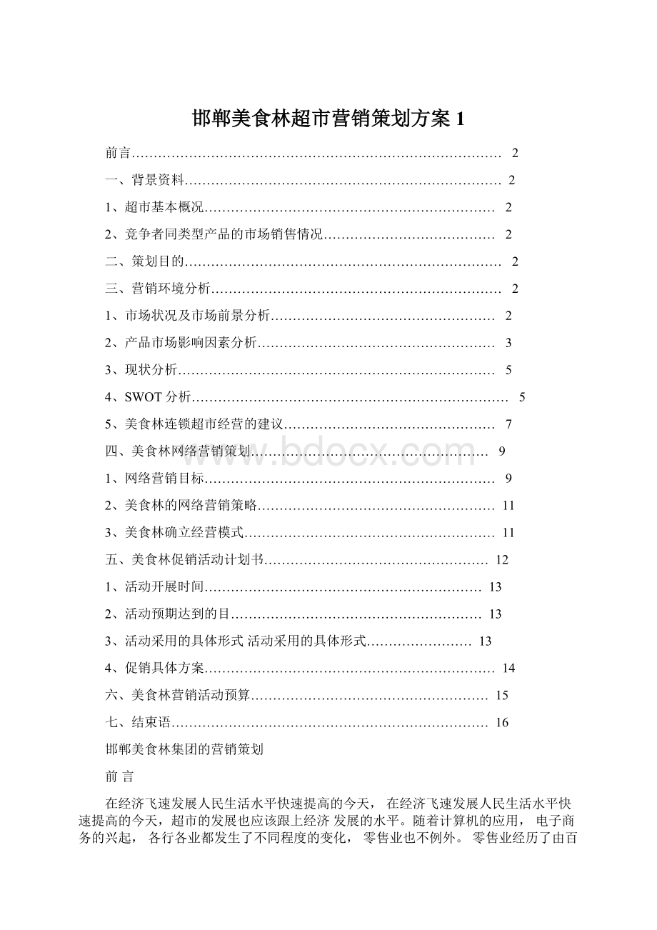 邯郸美食林超市营销策划方案1.docx_第1页