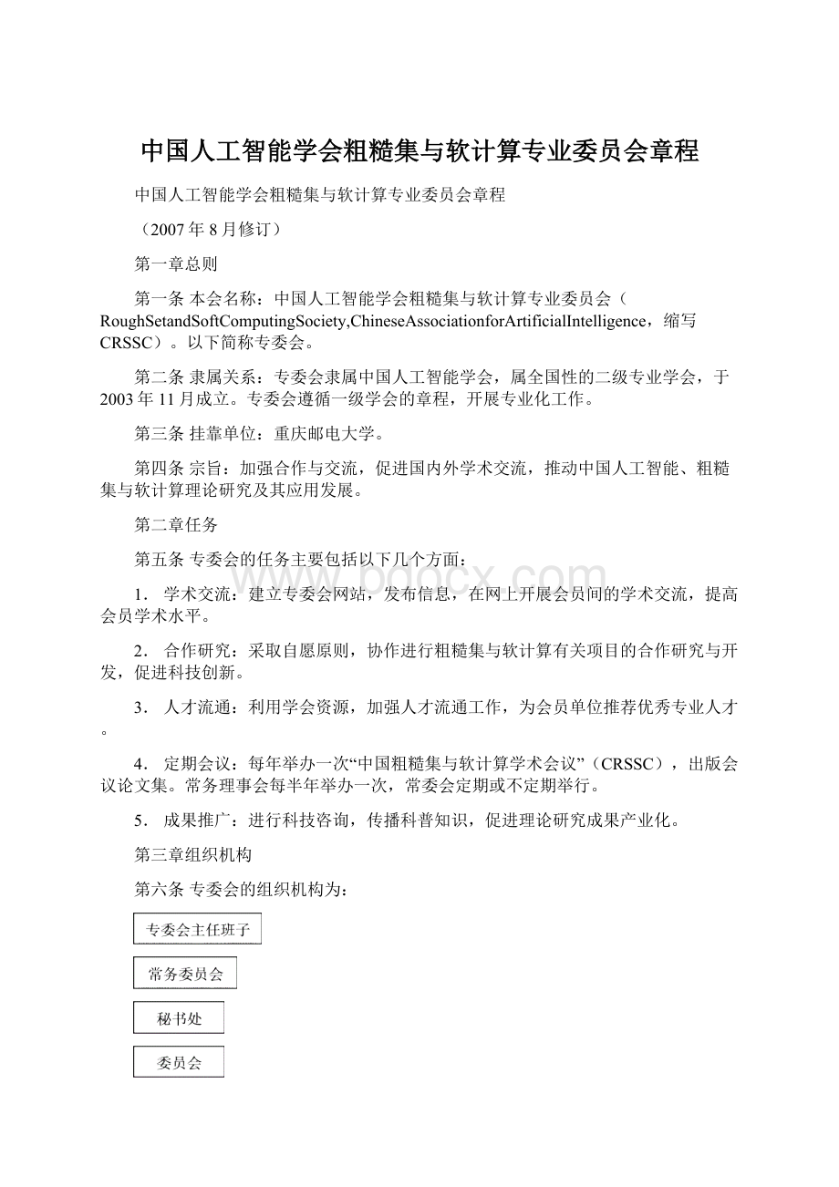 中国人工智能学会粗糙集与软计算专业委员会章程.docx_第1页