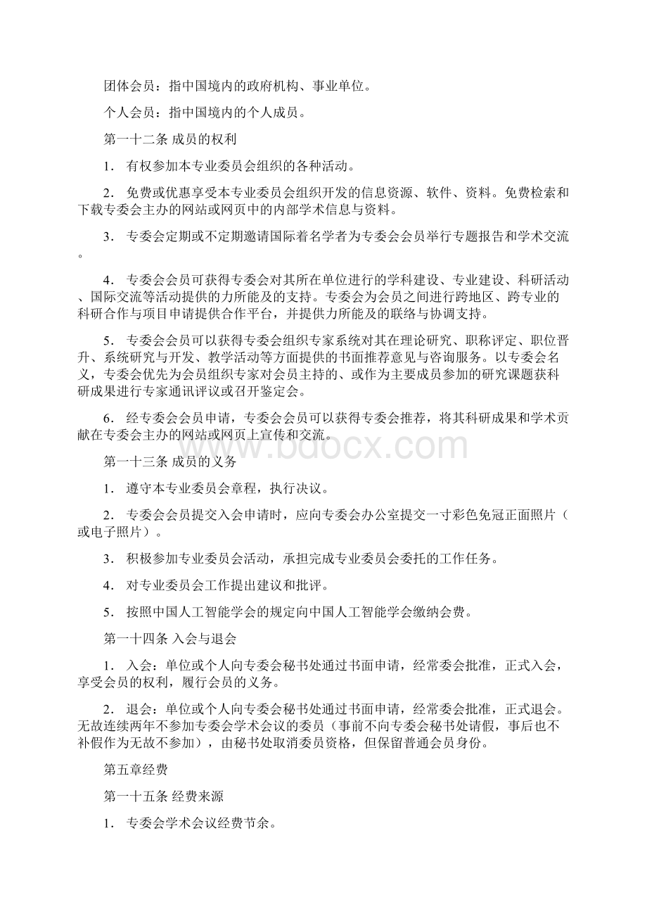 中国人工智能学会粗糙集与软计算专业委员会章程.docx_第3页