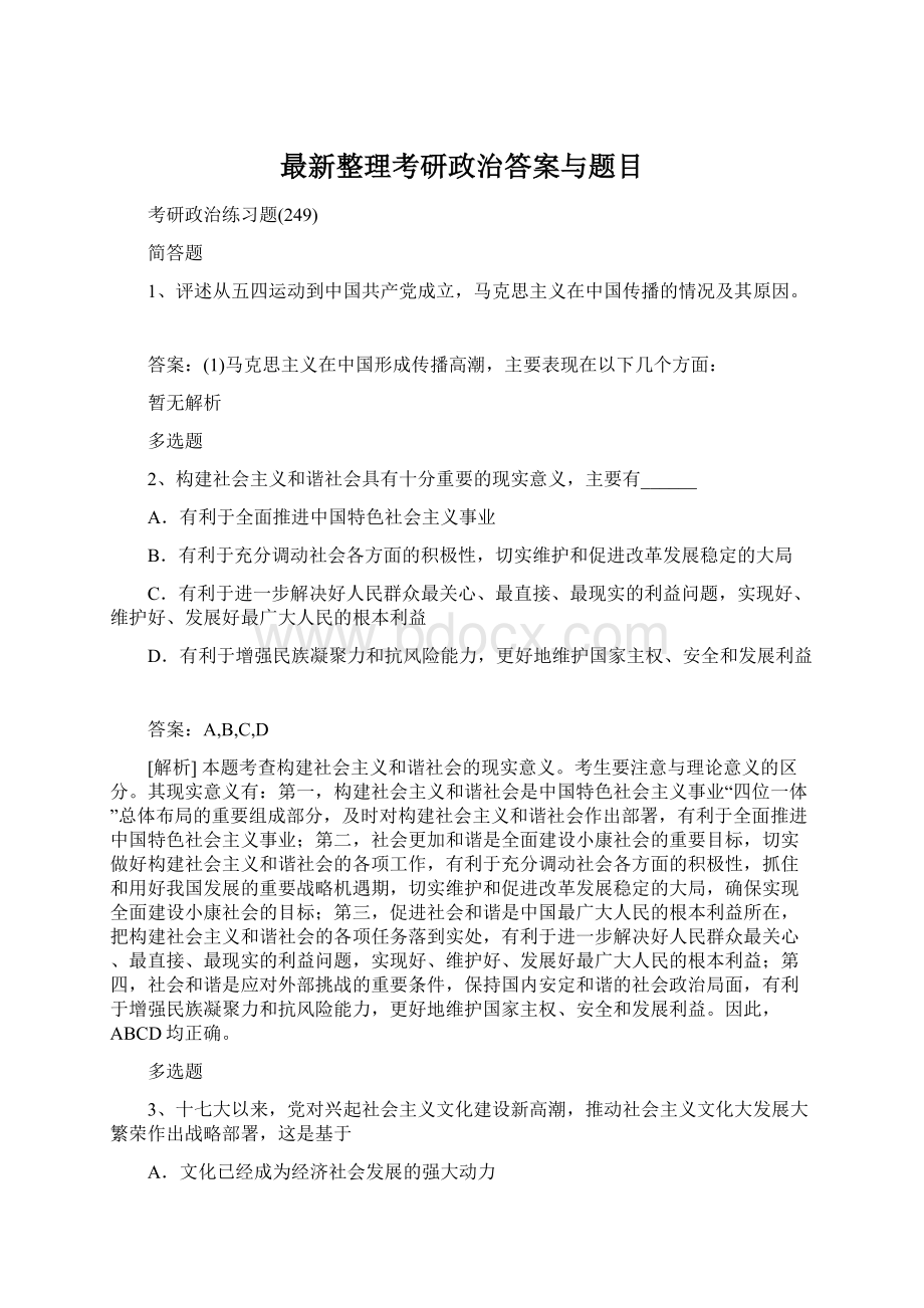 最新整理考研政治答案与题目.docx_第1页