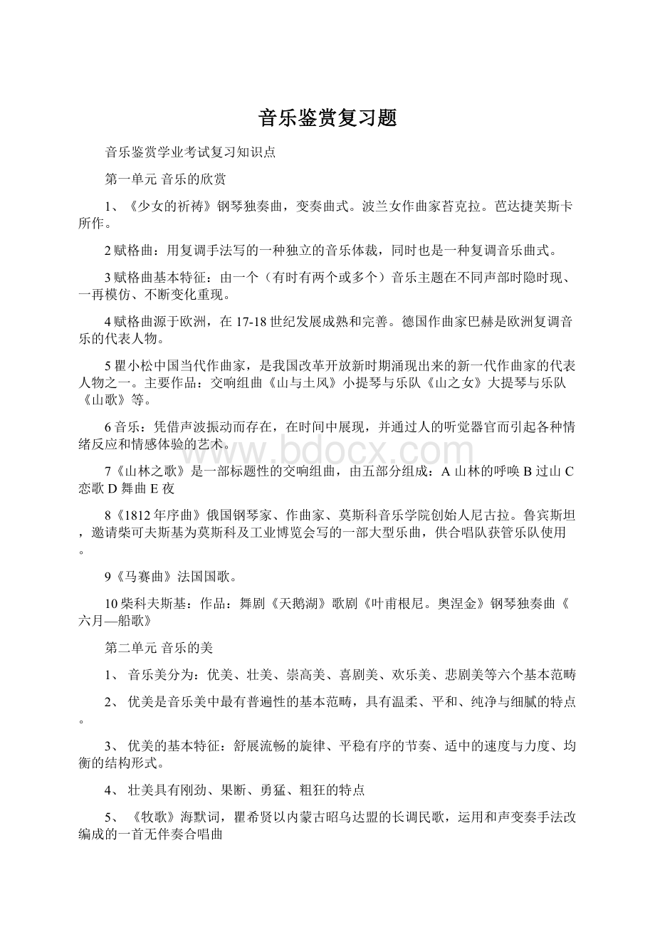 音乐鉴赏复习题Word文档格式.docx_第1页