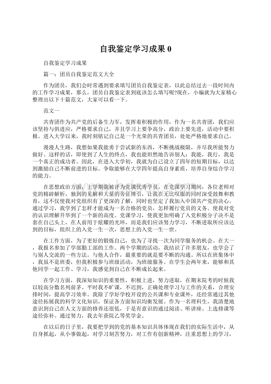 自我鉴定学习成果0.docx_第1页