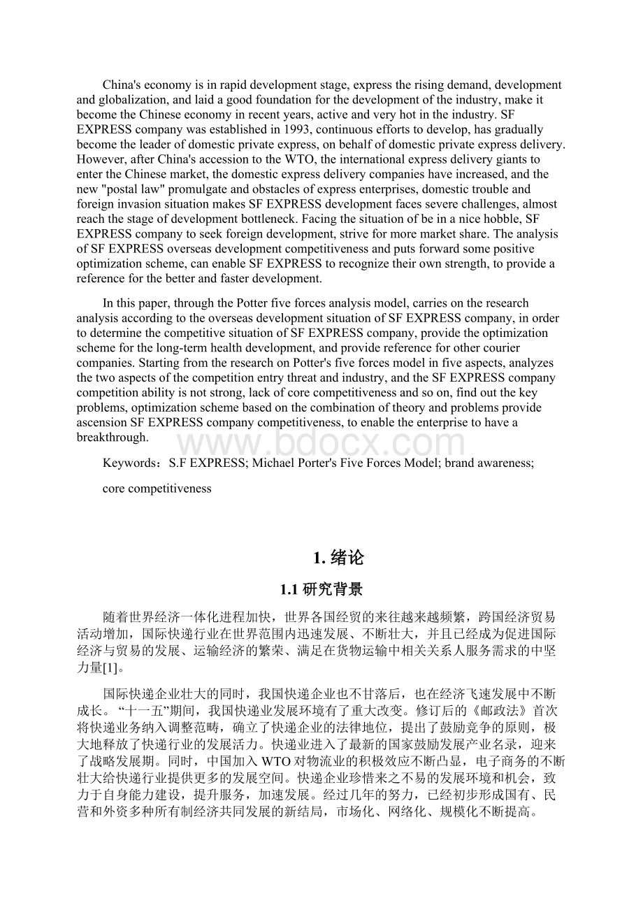 顺丰速运波特五力分析最终定稿v110.docx_第2页