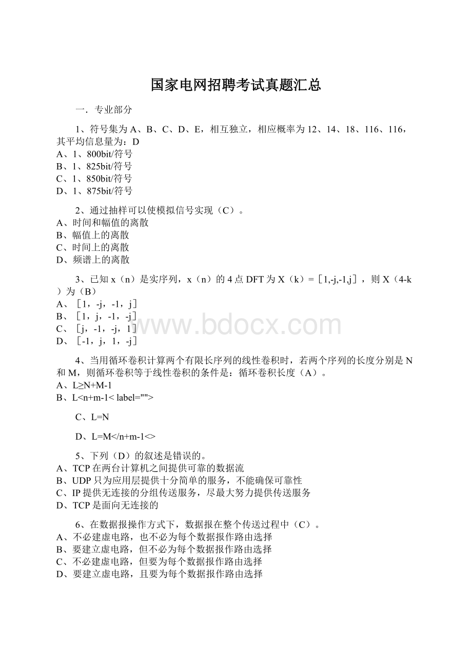 国家电网招聘考试真题汇总Word下载.docx