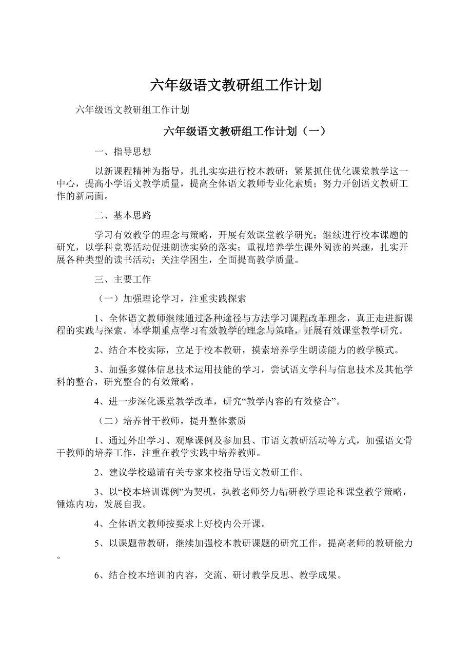 六年级语文教研组工作计划.docx