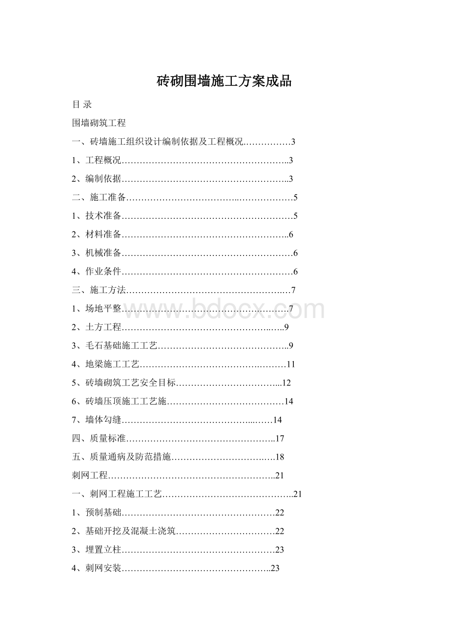 砖砌围墙施工方案成品Word格式.docx