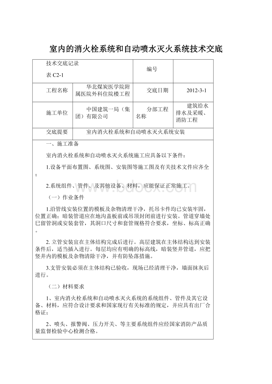 室内的消火栓系统和自动喷水灭火系统技术交底Word文档下载推荐.docx_第1页