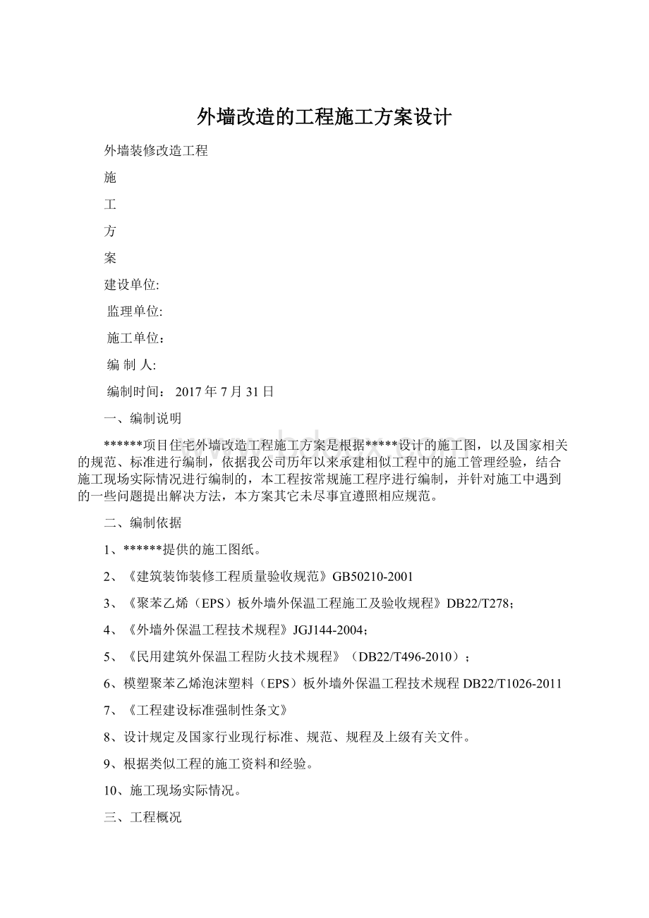 外墙改造的工程施工方案设计.docx