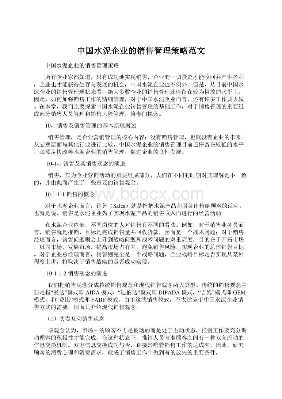 中国水泥企业的销售管理策略范文Word下载.docx