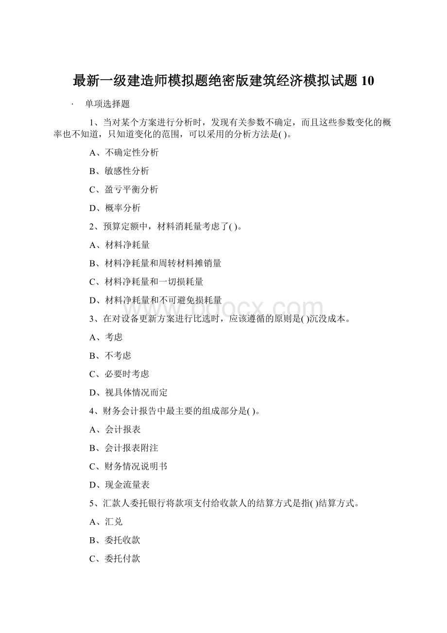 最新一级建造师模拟题绝密版建筑经济模拟试题10.docx_第1页