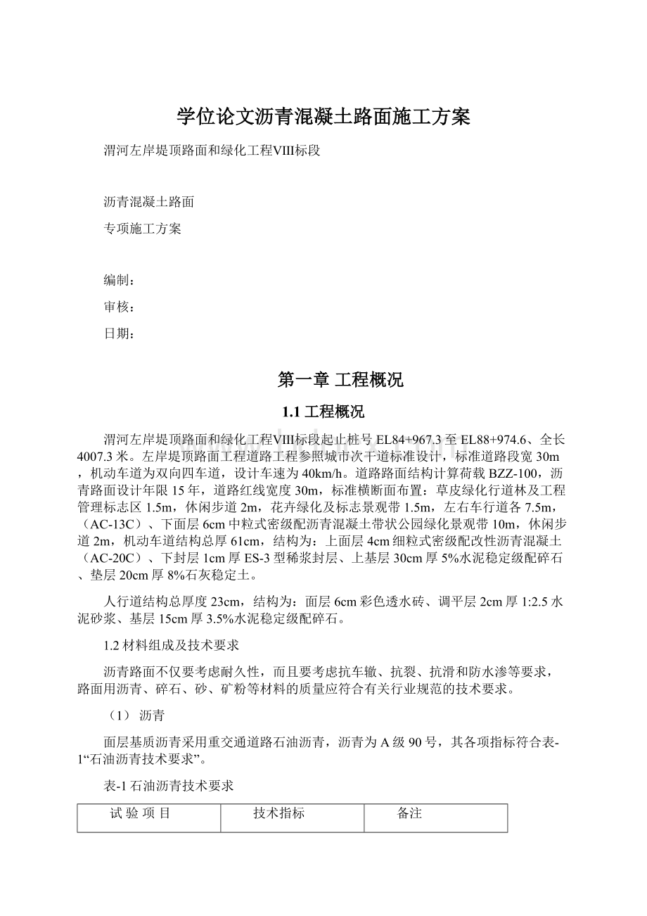 学位论文沥青混凝土路面施工方案.docx_第1页