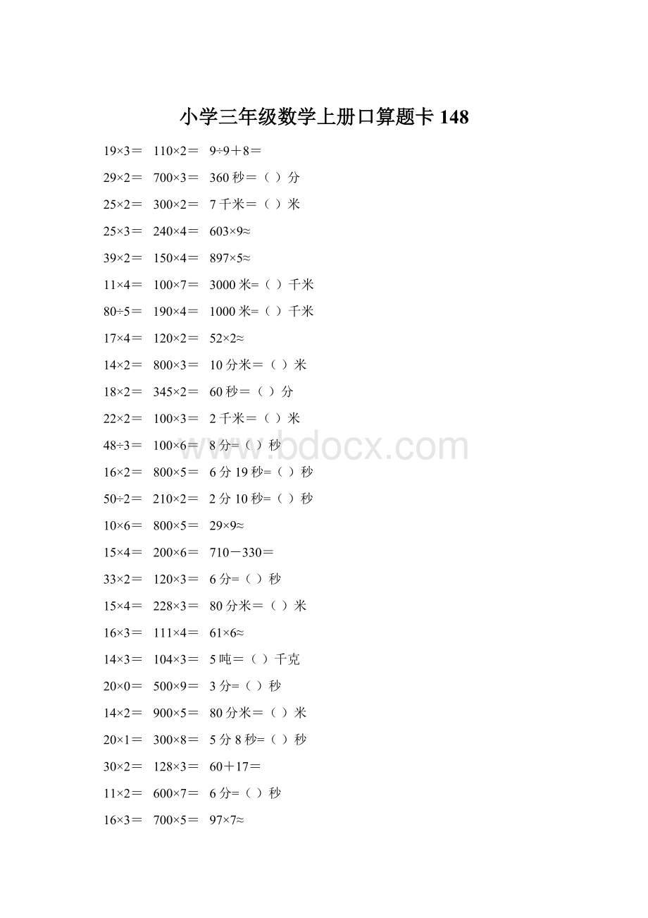 小学三年级数学上册口算题卡 148.docx