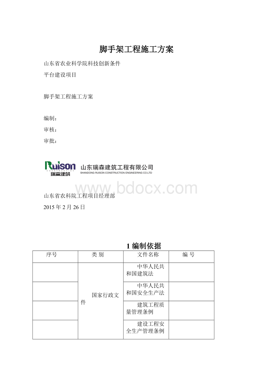 脚手架工程施工方案Word格式.docx_第1页