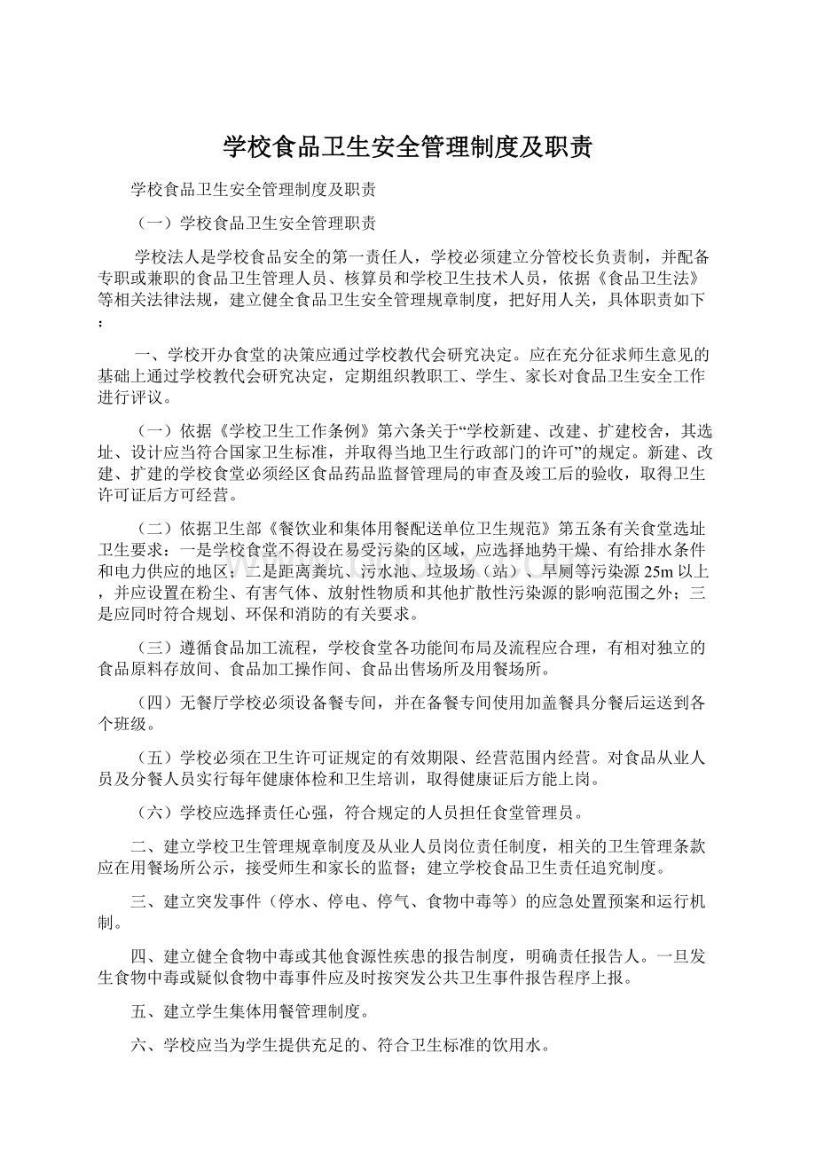 学校食品卫生安全管理制度及职责Word格式文档下载.docx