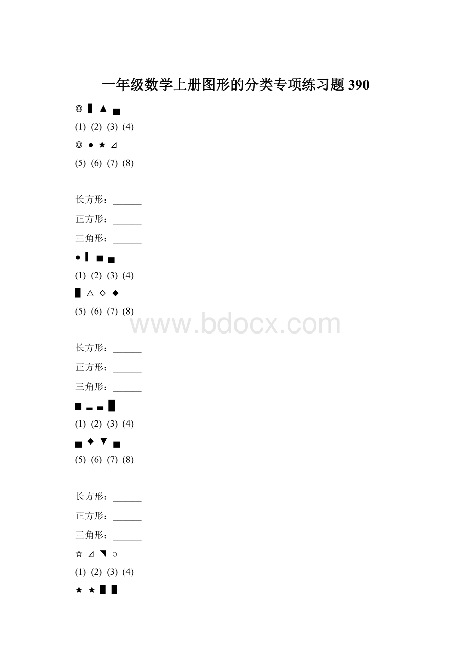 一年级数学上册图形的分类专项练习题 390.docx