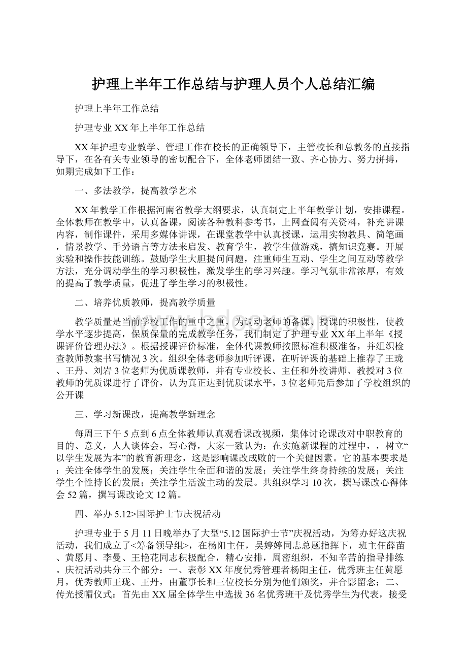 护理上半年工作总结与护理人员个人总结汇编.docx_第1页