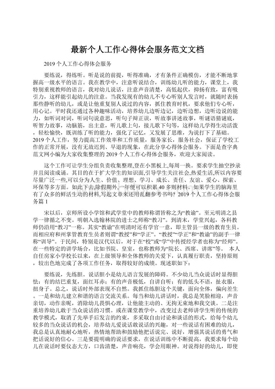 最新个人工作心得体会服务范文文档.docx