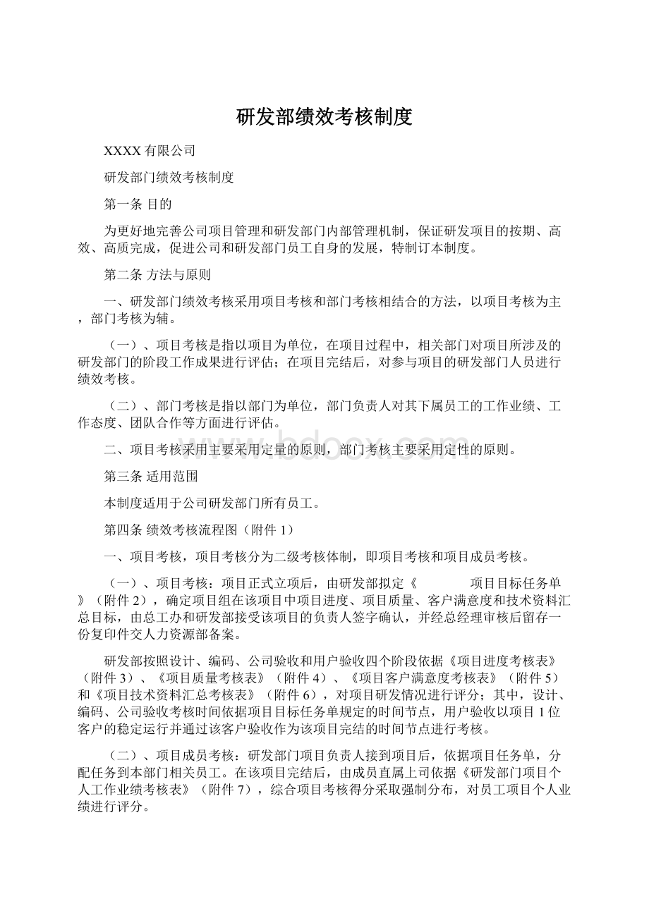 研发部绩效考核制度.docx