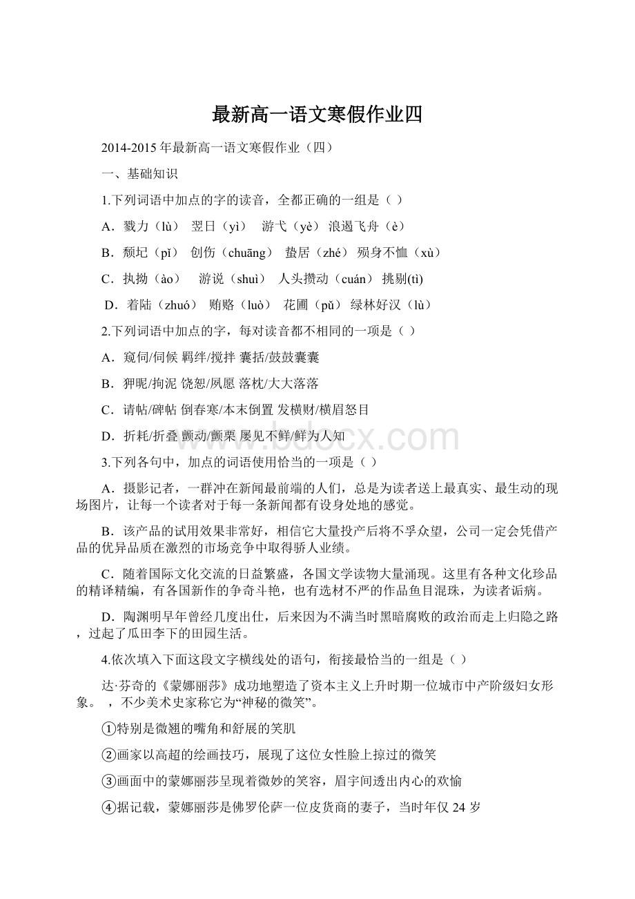 最新高一语文寒假作业四.docx