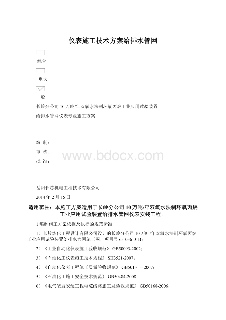 仪表施工技术方案给排水管网文档格式.docx_第1页