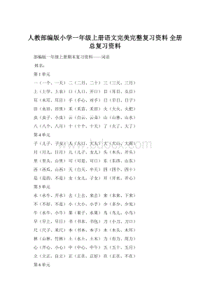 人教部编版小学一年级上册语文完美完整复习资料 全册总复习资料.docx