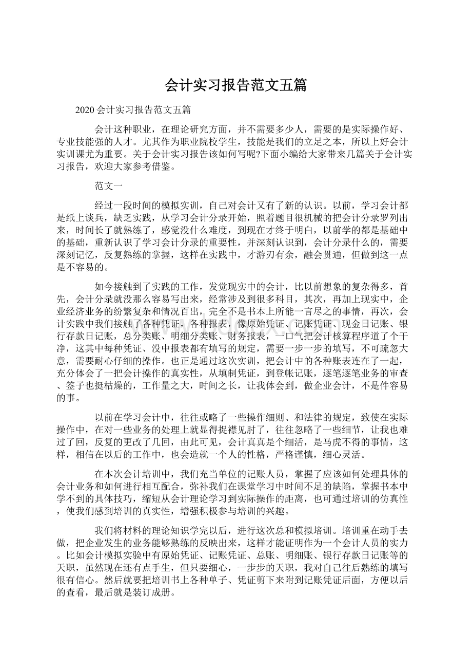 会计实习报告范文五篇Word格式文档下载.docx_第1页