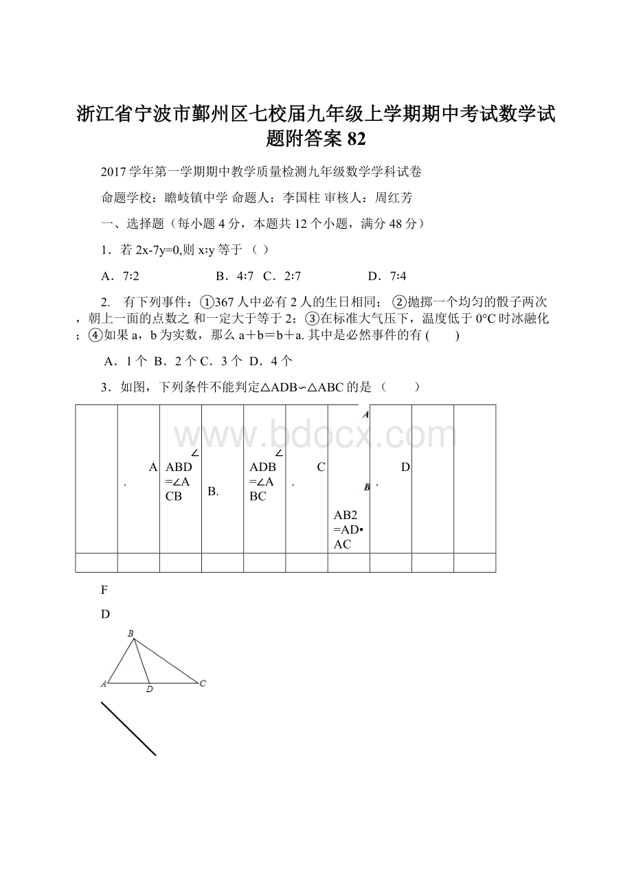 浙江省宁波市鄞州区七校届九年级上学期期中考试数学试题附答案82Word下载.docx