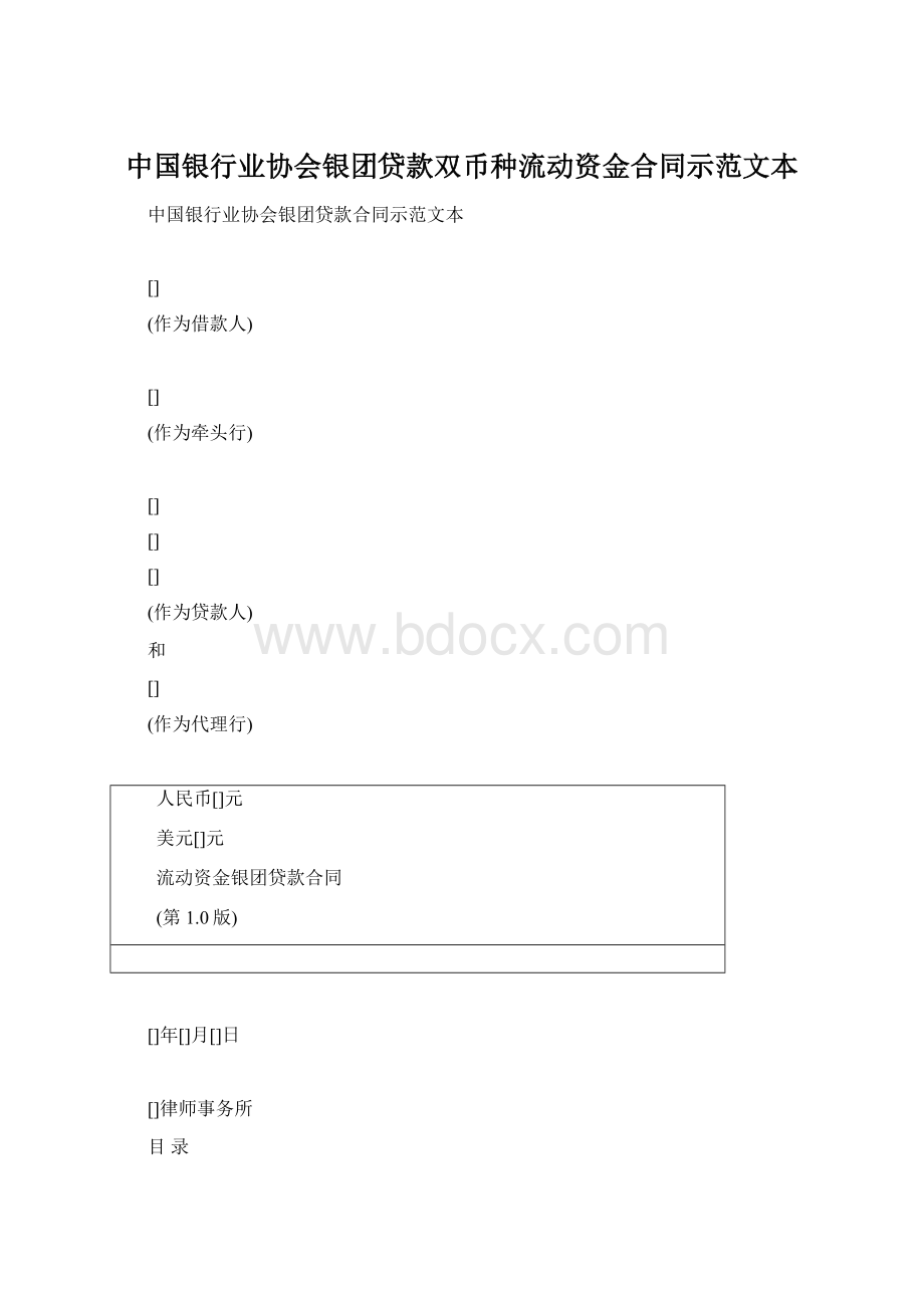 中国银行业协会银团贷款双币种流动资金合同示范文本.docx