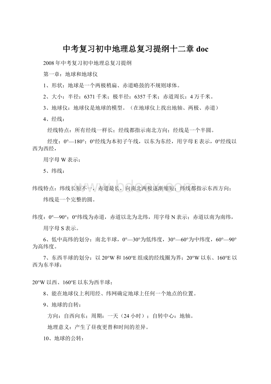 中考复习初中地理总复习提纲十二章doc.docx_第1页