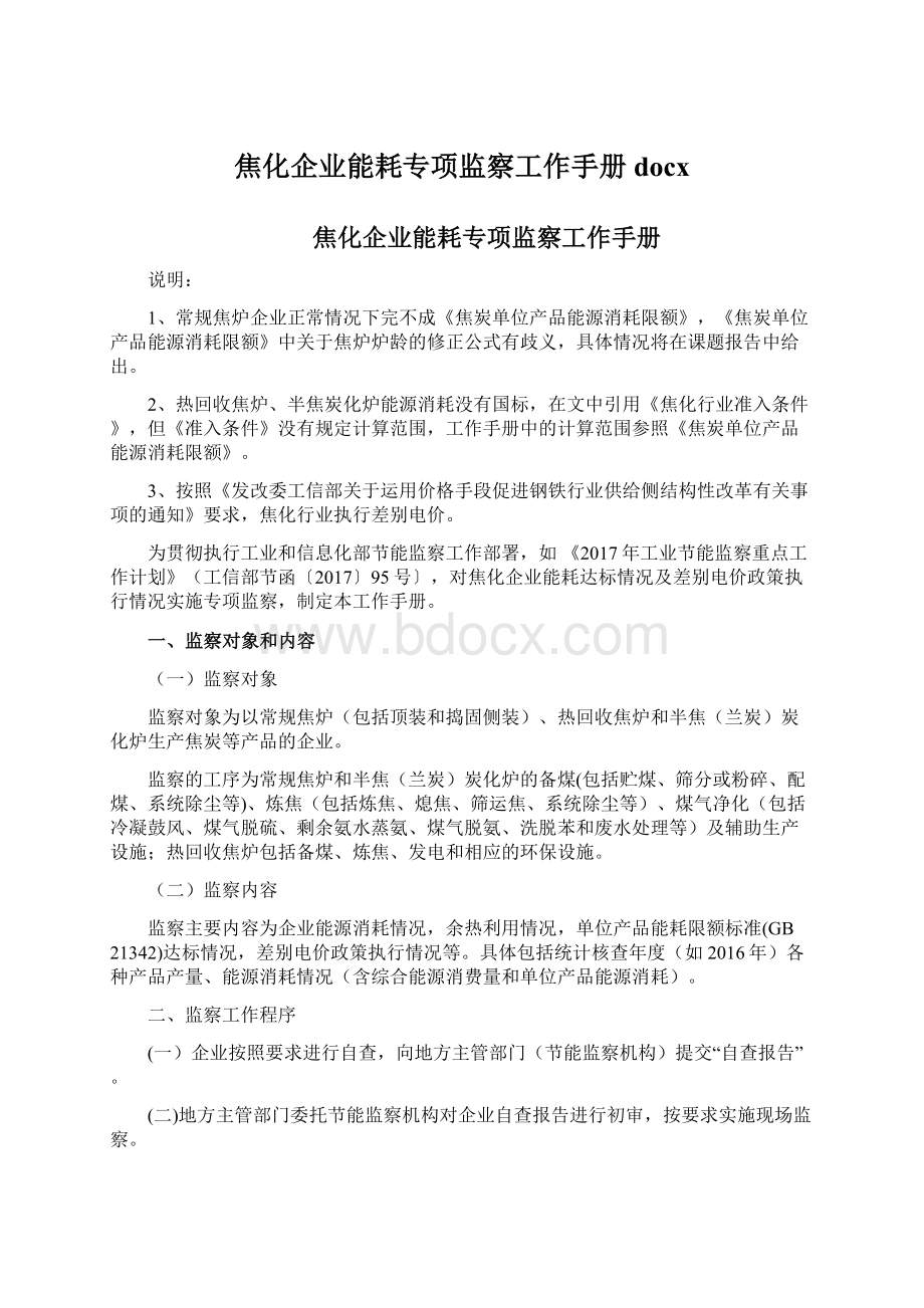 焦化企业能耗专项监察工作手册docx文档格式.docx_第1页