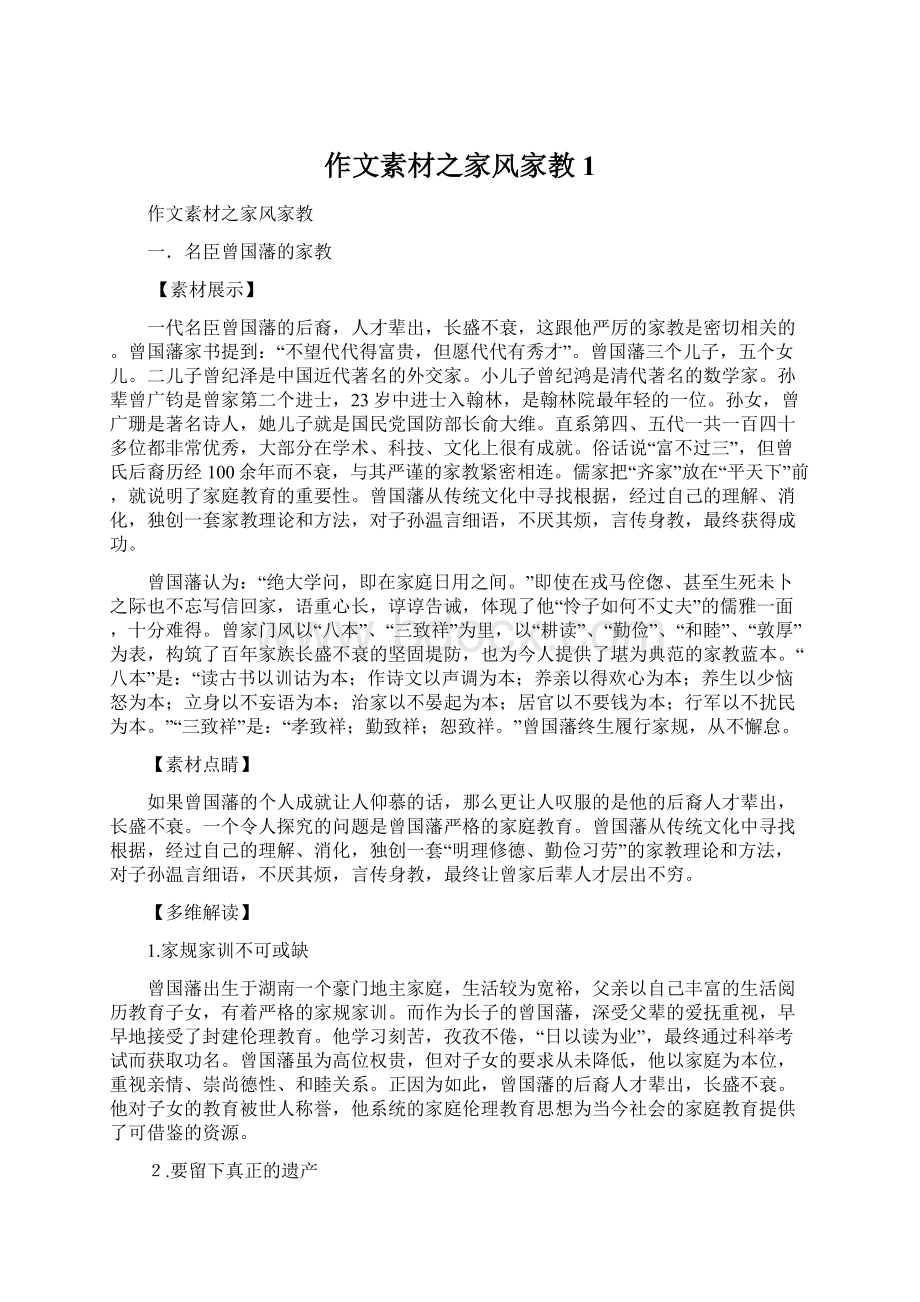 作文素材之家风家教1Word文档格式.docx_第1页