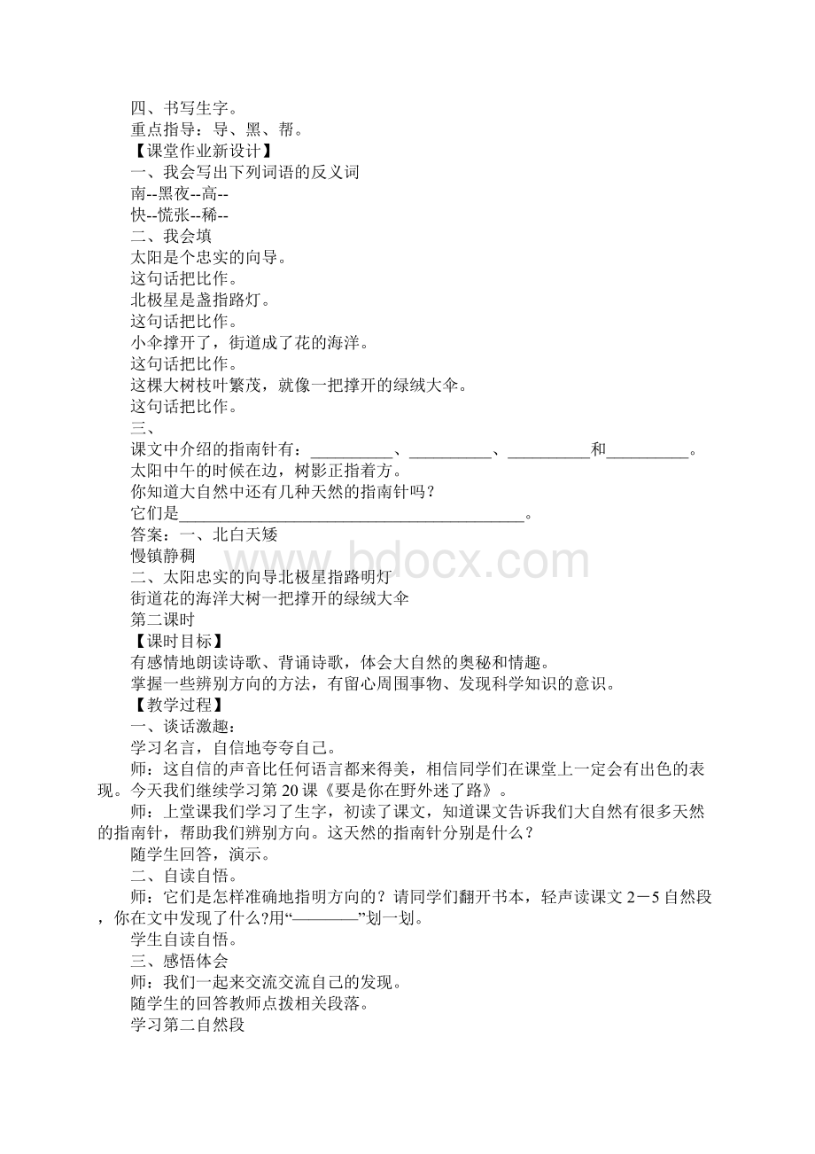 冀教版二年级语文下6要是你在野外迷了路教案作业反思.docx_第2页