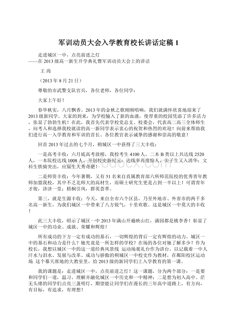 军训动员大会入学教育校长讲话定稿1.docx