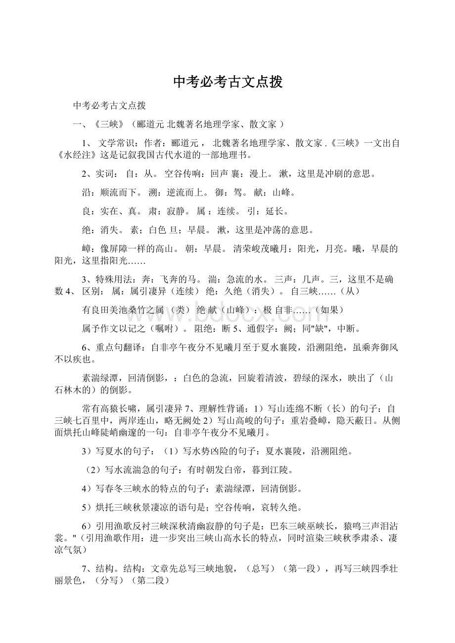 中考必考古文点拨文档格式.docx_第1页