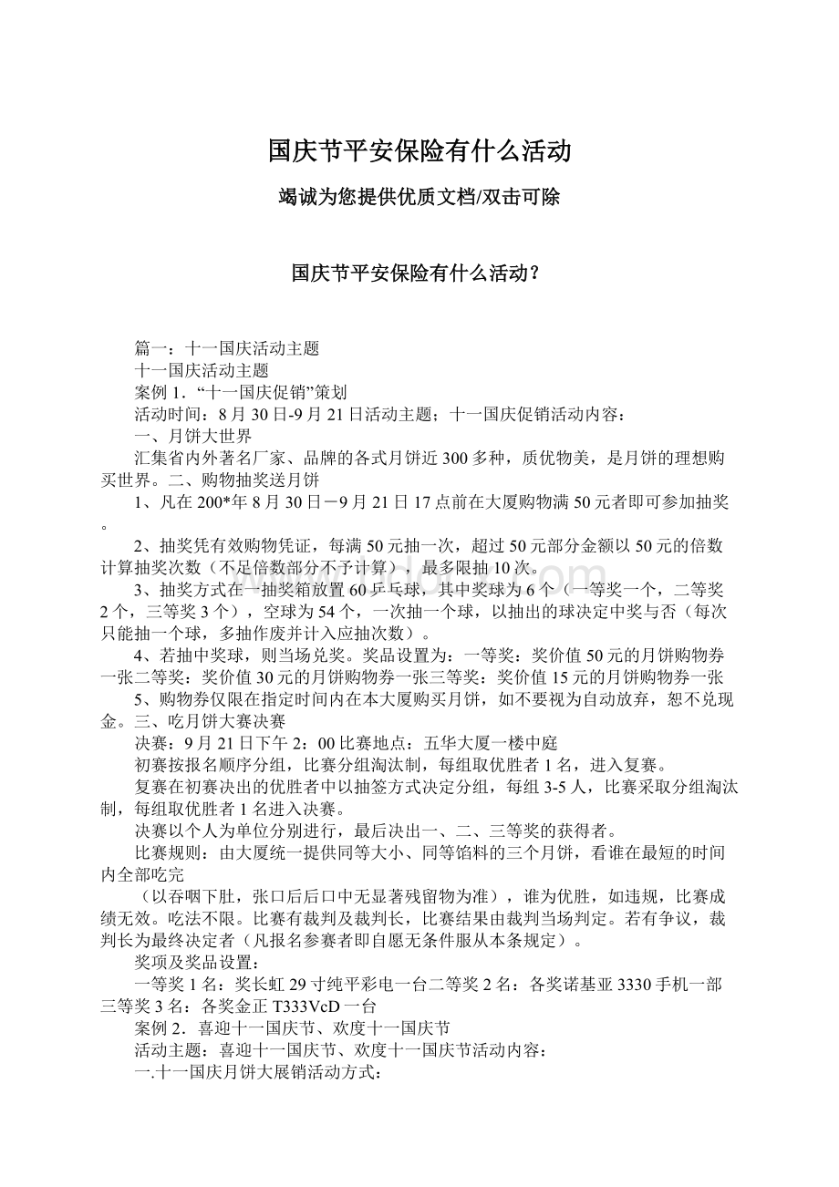 国庆节平安保险有什么活动.docx_第1页