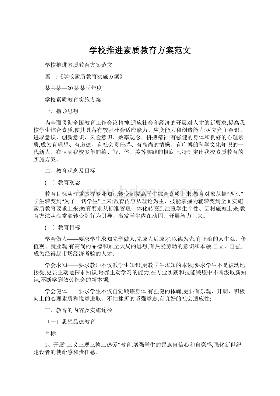 学校推进素质教育方案范文Word格式.docx