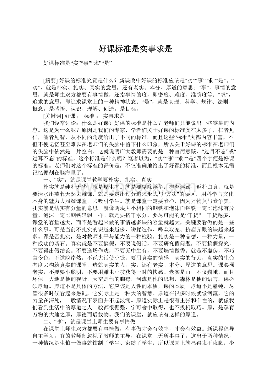 好课标准是实事求是Word格式文档下载.docx_第1页