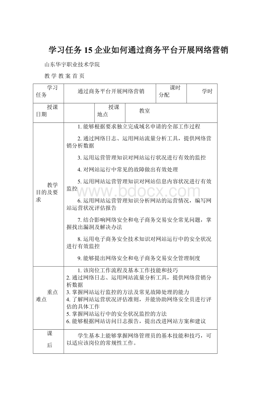 学习任务15企业如何通过商务平台开展网络营销.docx_第1页