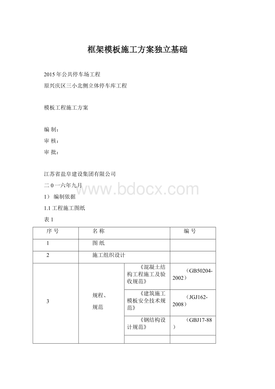 框架模板施工方案独立基础Word文档格式.docx