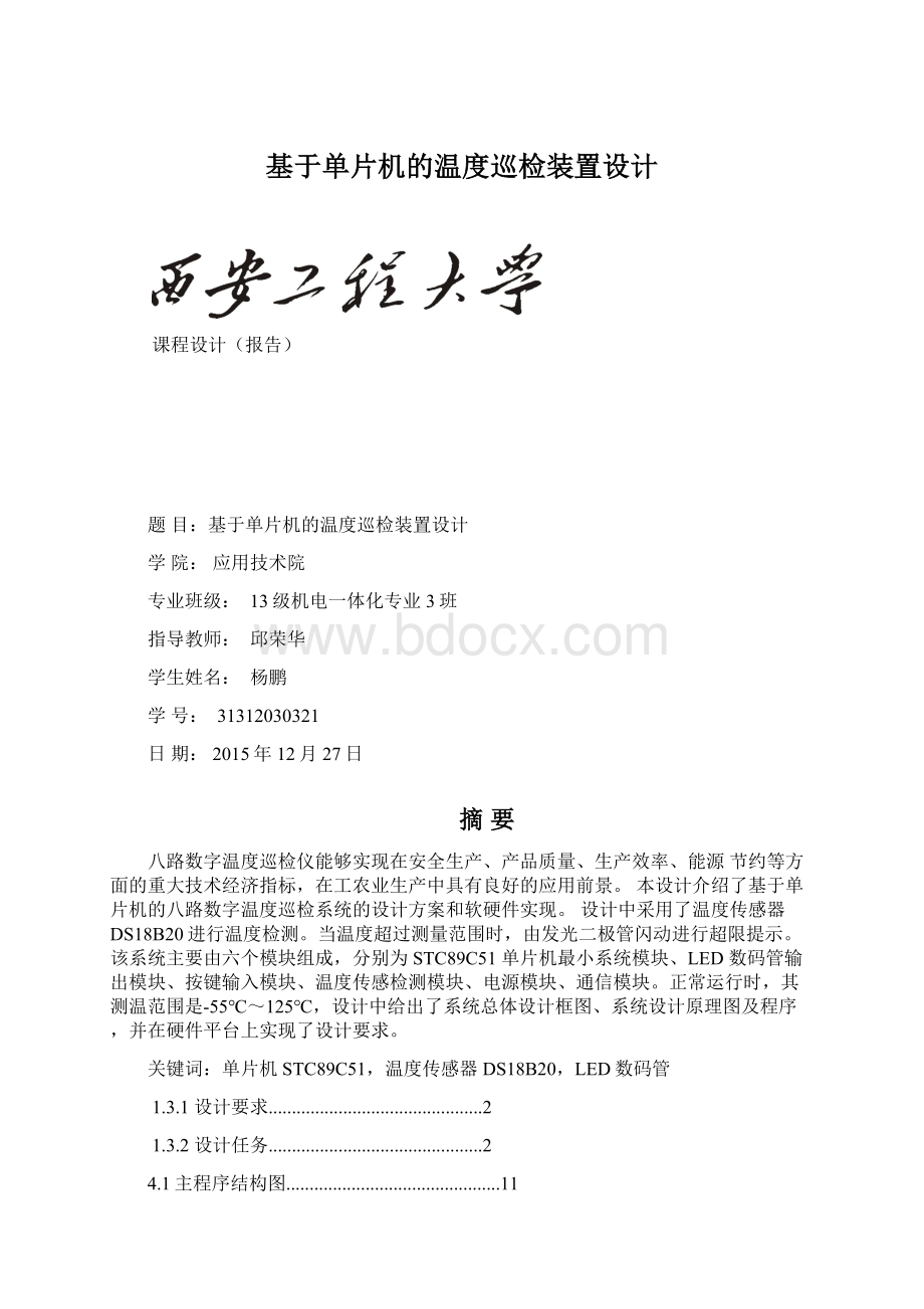 基于单片机的温度巡检装置设计.docx_第1页