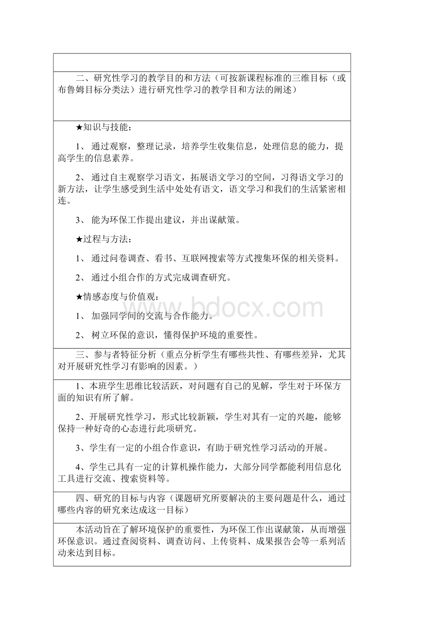 研究性学习设计方案保护绿色家园争做环保卫士Word下载.docx_第2页