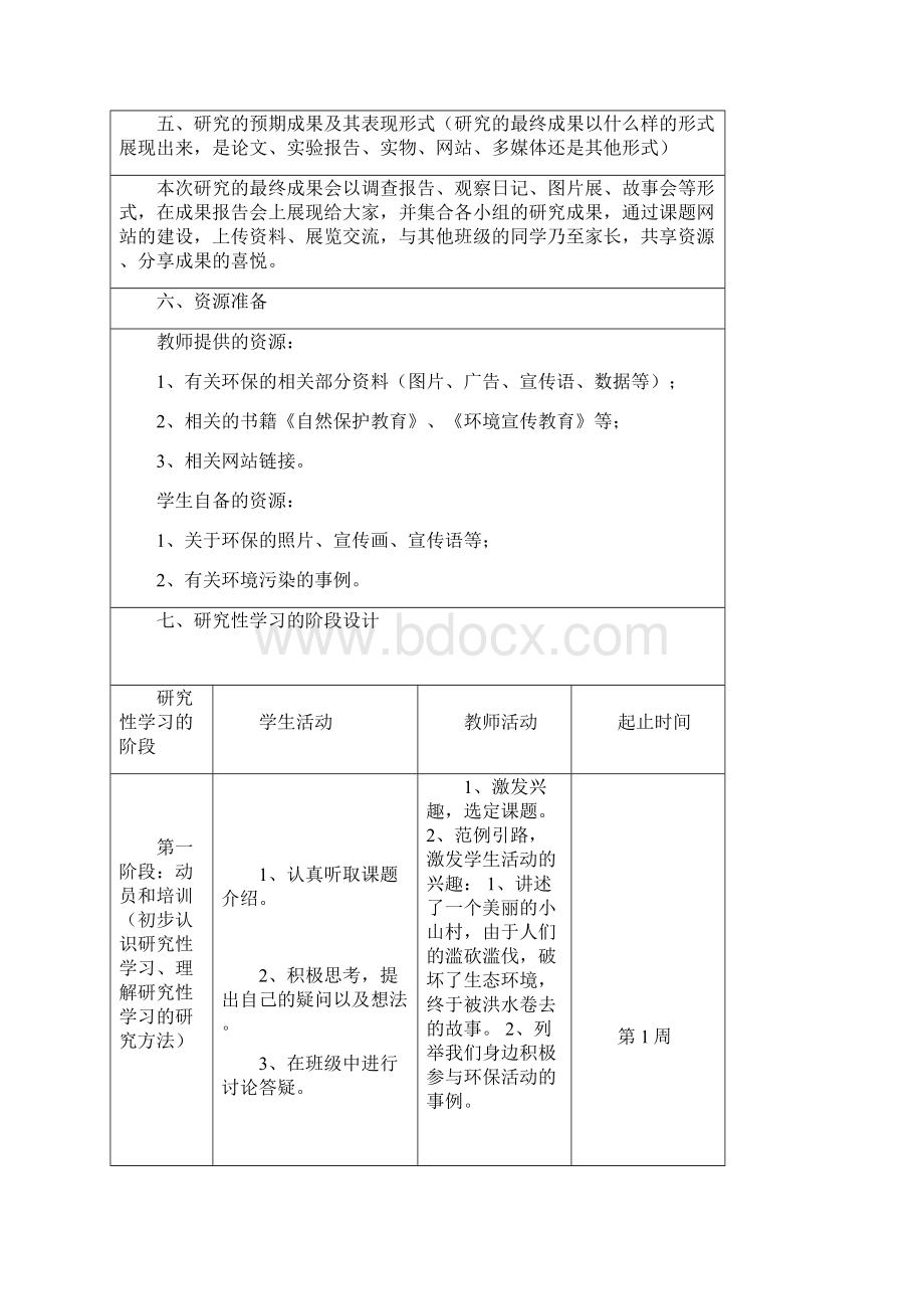 研究性学习设计方案保护绿色家园争做环保卫士Word下载.docx_第3页