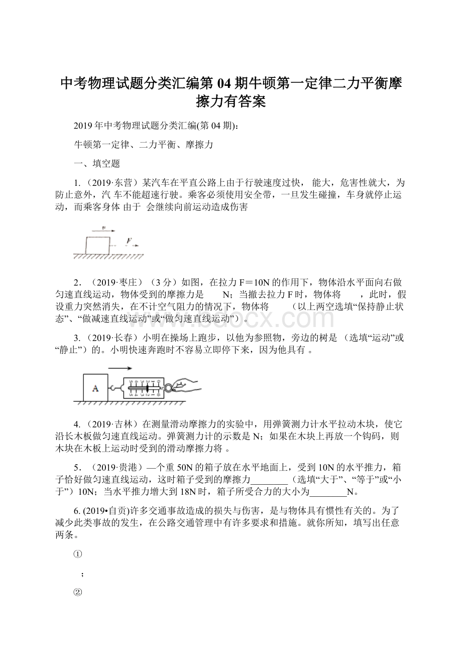 中考物理试题分类汇编第04期牛顿第一定律二力平衡摩擦力有答案.docx_第1页