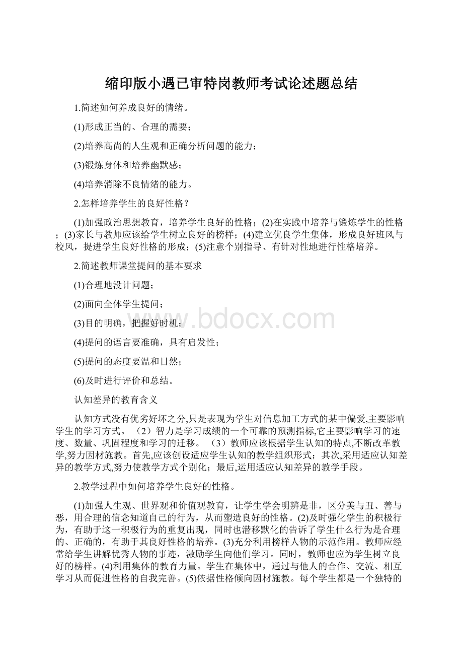 缩印版小遇已审特岗教师考试论述题总结文档格式.docx