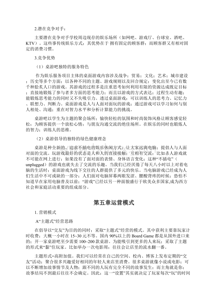 主题桌游吧项目投资经营整体商业计划书确任稿.docx_第3页