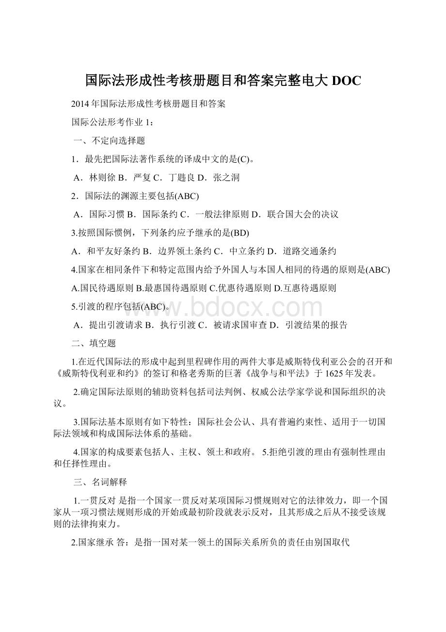 国际法形成性考核册题目和答案完整电大DOC.docx