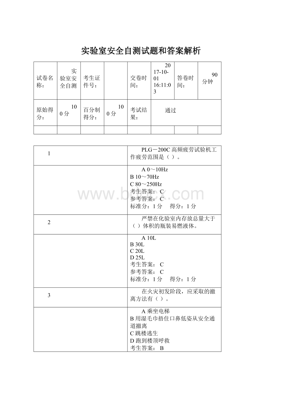 实验室安全自测试题和答案解析Word格式文档下载.docx